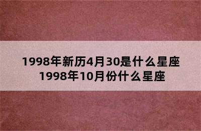 1998年新历4月30是什么星座 1998年10月份什么星座